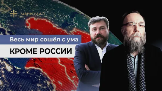 Весь мир сошёл с ума. Кроме России