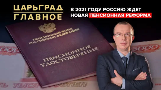 В 2021 году Россию ждёт новая пенсионная реформа