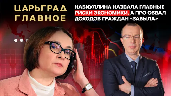 Набиуллина назвала главные риски экономики, а про обвал доходов граждан «забыла»