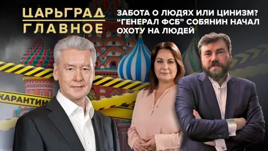 Забота о людях или цинизм? "Генерал ФСБ" Собянин начал охоту на людей