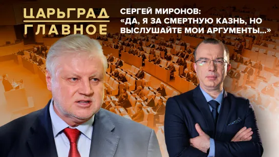 Сергей Миронов: «Да, я за смертную казнь, но выслушайте мои аргументы…»