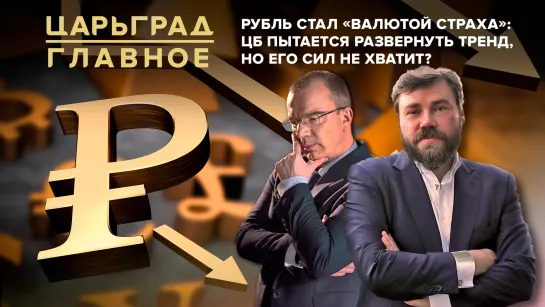 Рубль стал «валютой страха»: ЦБ пытается развернуть тренд, но его сил не хватит?