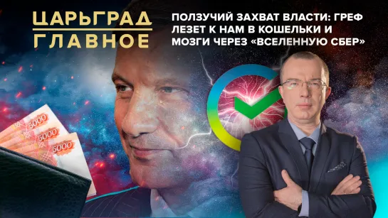 Ползучий захват власти: Греф лезет к нам в кошельки и мозги через «вселенную Сбер»