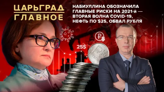 Набиуллина обозначила главные риски на 2021-й - вторая волна COVID-19, нефть по $25, обвал рубля