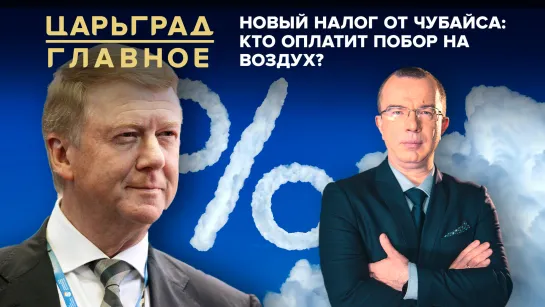 Новый налог от Чубайса: кто оплатит побор на воздух?