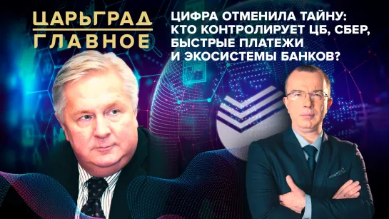 Цифра отменила тайну: кто контролирует ЦБ, Сбер, быстрые платежи и экосистемы банков?