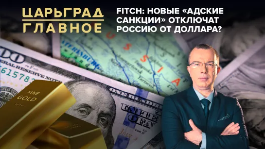 Fitch новые «адские санкции» отключат Россию от доллара?