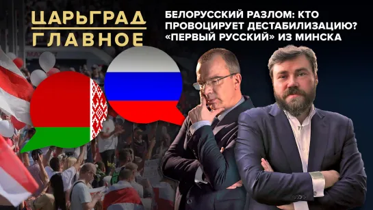 Белорусский разлом: кто провоцирует дестабилизацию? «Первый русский» из Минска