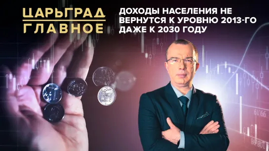 Доходы населения не вернутся к уровню 2013-го даже к 2030 году