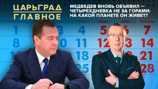 Медведев вновь объявил - четырехдневка не за горами: на какой планете он живет?