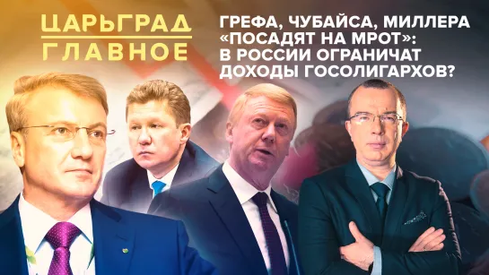 Грефа, Чубайса, Миллера «посадят на МРОТ»: в России ограничат доходы госолигархов?