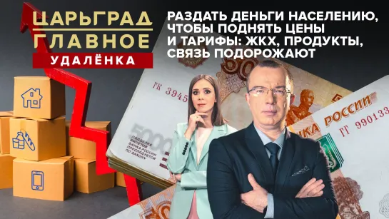 Раздать деньги населению, чтобы поднять цены и тарифы: ЖКХ, продукты, связь подорожают