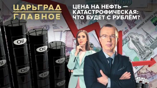 Цена на нефть - катастрофическая: что будет с рублем?