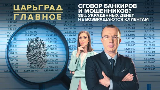 Сговор банкиров и мошенников? 85% украденных денег не возвращаются клиентам