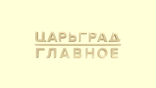 Не боимся говорить правду: новый проект Царьграда