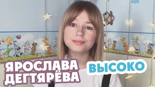 * Ярослава Дегтярёва – Высоко