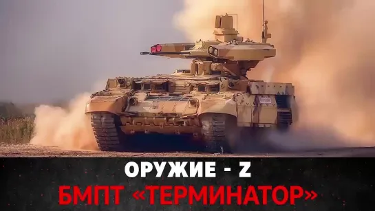 Оружие - Z - БМПТ «Терминатор».mp4