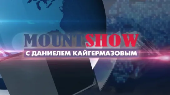 MOUNT SHOW - Выпуск № 102 - Мишаня Саакашвили требует у Педро 50 евро... 27 июня 2017.г