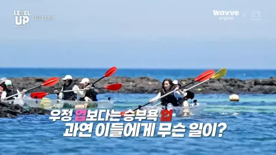 220924 Red Velvet @ 'Level Up! Project' Season 5 Ep.3-4 Preview