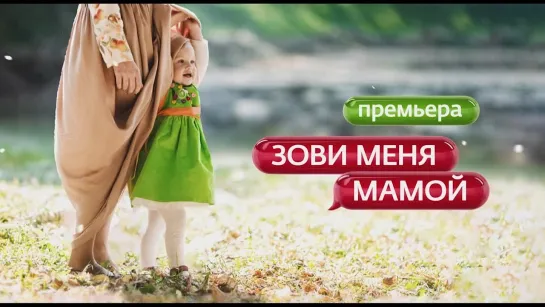 Зови меня мамой