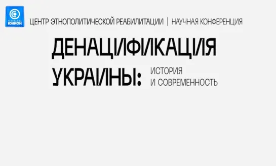 Стратегические направления информационной деятельности в процессе денацификации