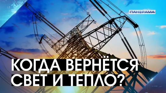 Несколько дней без света и отопления: последствия серьёзной аварии на ЛЭП в Донецке! Когда включат блага цивилизации?