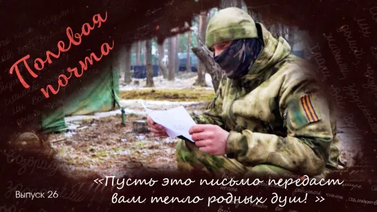 “Пусть это письмо передаст вам тепло родных душ!” Выпуск 26 от 30.09.2023, Полевая почта