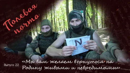 «Мы вам желаем вернуться на Родину живыми и невредимыми» Выпуск 22 от 02.09.2023, «Полевая почта»