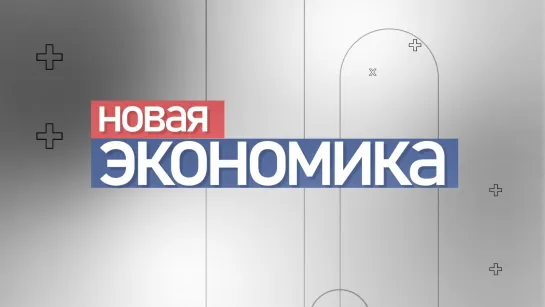 Что с ценами на продукты? Когда известные в России торговые сети будут работать в ДНР? 17.08.2023 "Новая Экономика"