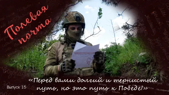 «Перед вами долгий и тернистый путь, но это путь к долгожданной Победе!» Полевая почта. Выпуск 15 от 15.07.2023