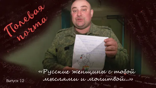 «Русские женщины с тобой мыслями и молитвой...» Полевая почта. Выпуск 12 от 24.06.2023