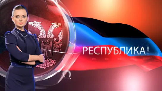 "Республика" 15.06.2023