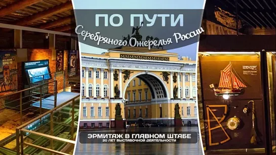 Эрмитаж в Главном штабе. 20 лет выставочной деятельности. По пути «Серебряного ожерелья России»