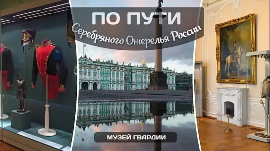 Музей российской гвардии. По пути «Серебряного ожерелья России».