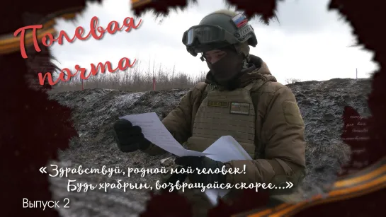 «Родина нуждается в твоей защите...» Полевая почта. Выпуск 2