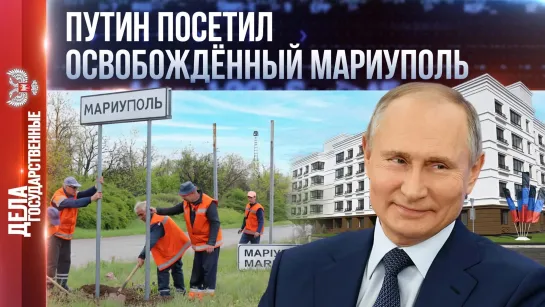 Путин в Мариуполе, Кириенко в Донецке. 20.03.2022, «Дела государственные»