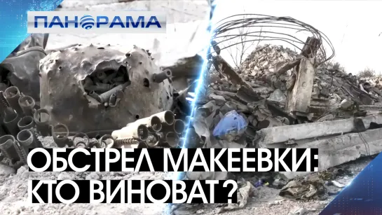 Удар из HIMARS в Новогоднюю Ночь: кто понесёт ответственность за гибель мобилизованных? 18.01.2023, «Панорама»