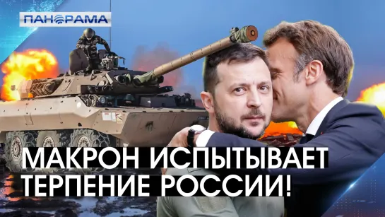 Теперь официально! Запад вступает в военный конфликт! 10.01.2023, «Панорама»