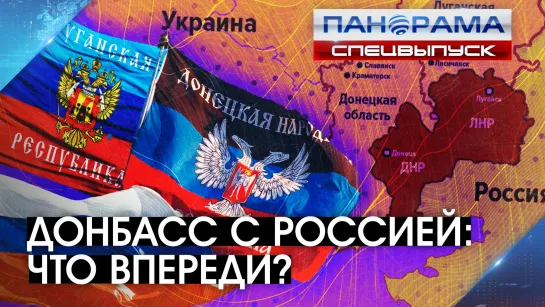 От документов и до социальной жизни! На каком этапе интеграция Донбасса в Россию? 28.12.2022, «Панорама»