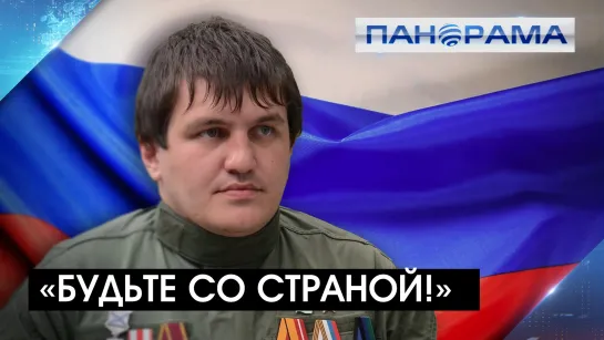 «Будьте с Верховным, будьте со страной!» Комбат «Пятнашки» обратился к россиянам! 22.10.2022, «Панорама»