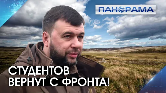 "Мобилизация у нас уже прошла!" Денис Пушилин пообещал вернуть мобилизованных студентов за парты.