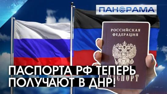 Первые паспорта РФ после воссоединения ДНР в большой Родиной! 20.10.2022, "Панорама"