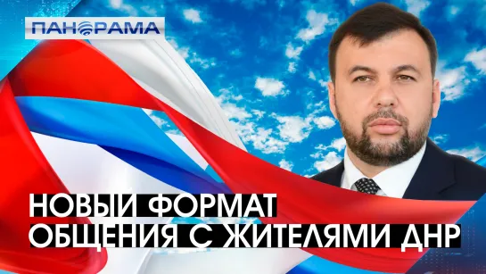 От работы таможни до оформления документов: Денис Пушилин в прямой трансляции ответил на вопросы жителей ДНР. 17.10.2022