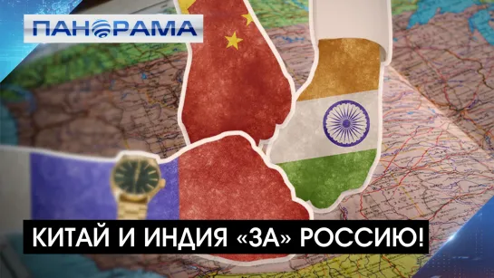 США&МИР: мяч на стороне стран, кто «ЗА» многополярность. Китай и Индия сказали свой слово.