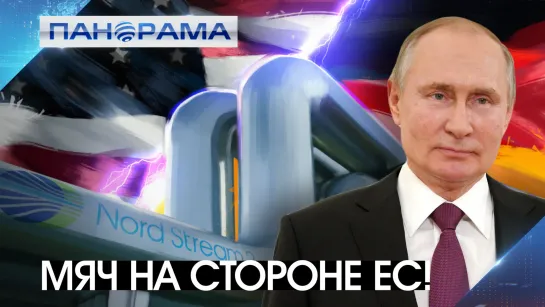 «Шулерские уловки и беспардонный шантаж!» Путин о партнерстве с Евросоюзом. 12.10.2022, «Панорама»