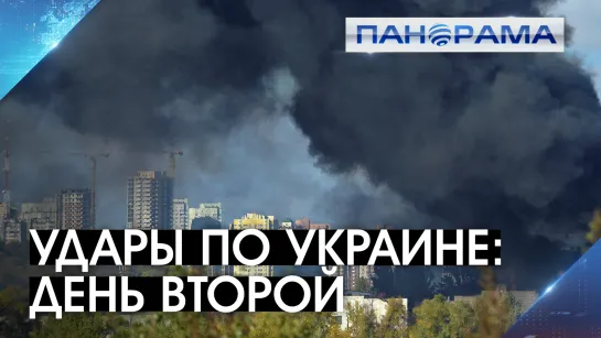 «Генерал Армагеддон» в действии! Львов и Винница без света! 11.10.2022, «Панорама»