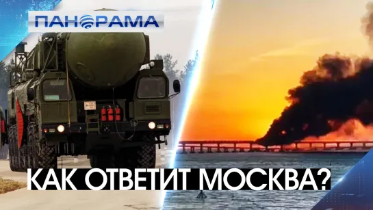 Удар по центрам принятия решения. Сможет ли Россия пойти на такой шаг? 08.10.2022, "Панорама"