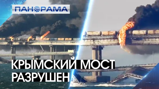 «Судный день» настал: крымский мост разрушен. Кто стоит за взрывом? 08.10.2022, "Панорама"