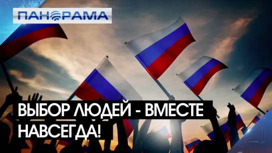 Первый рассвет в составе России встретили Республики Донбасса! 01.10.2022, «Панорама»