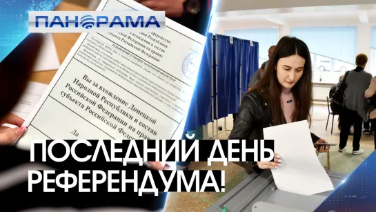 Последние часы волеизъявления! Явка на референдум в ДНР — более 86%! 27.09.2022, «Панорама»